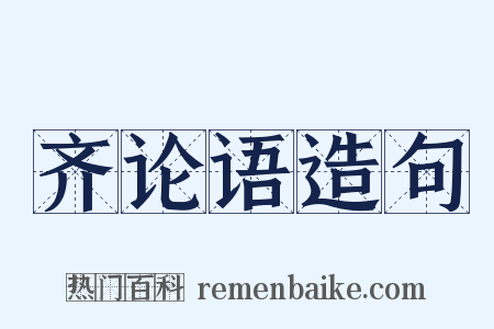 齐论语造句是什么意思的图片
